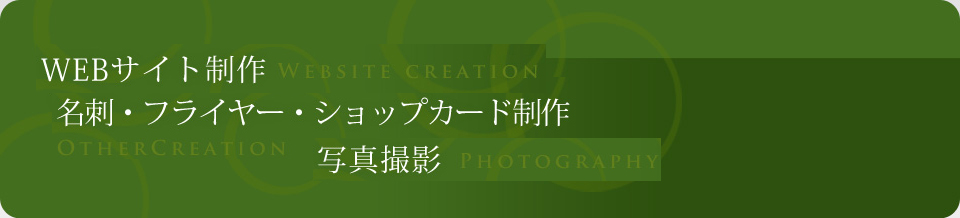 デザイン制作